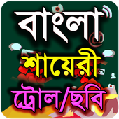বাংলা শায়েরী ট্রোল (Bangla Funny Trol) icon