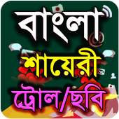 বাংলা শায়েরী ট্রোল (Bangla Funny Trol)