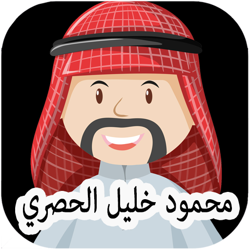 Mahmoud Khalil Al Hussary Quran 30 juz offline иконка