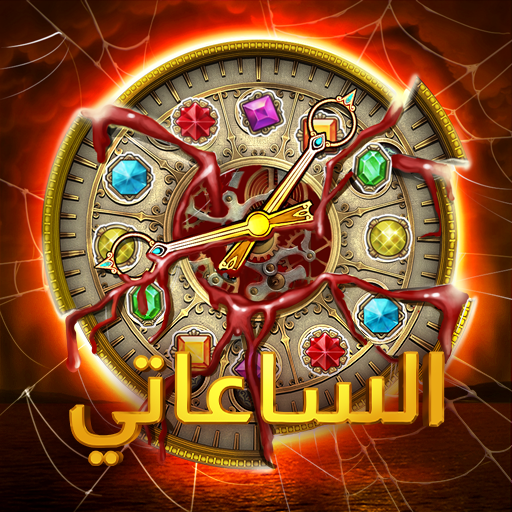 الساعاتي: ألعاب الألغاز! أيقونة