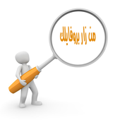 اعرف من زار بروفايلك أيقونة