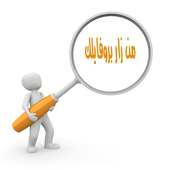 اعرف من زار بروفايلك