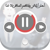 احلى اغاني كاظم الساهر بلا نت أيقونة