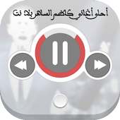 احلى اغاني كاظم الساهر بلا نت