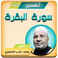 تفسير سورة البقرة محمد راتب النابلسي تفسير القران‎ on 9Apps