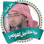 مواعظ نبيل العوضي بدون نت