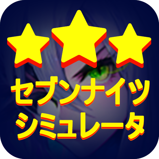 セブンナイツ（seven knights） - シミュレータ icon