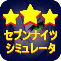 セブンナイツ（seven knights） - シミュレータ