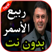 أغاني ربيع الأسمر بدون نت 2019 أيقونة
