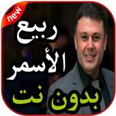 أغاني ربيع الأسمر بدون نت 2019 on 9Apps