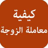 كيفية معاملة الزوجة on 9Apps