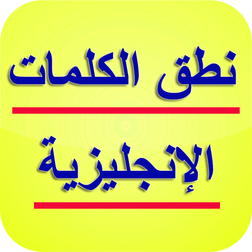 ikon نطق الكلمات الإنجليزية - الناطق الإنجليزي