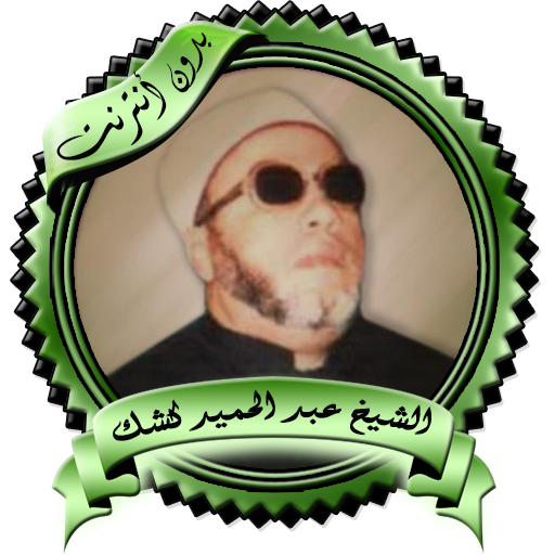 محاضرات مميزة للشيخ كشك بدون نت أيقونة