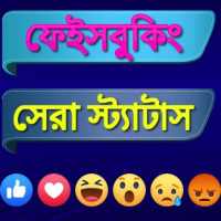 বাংলা স্ট্যাটাস ২০২০ - Bangla Status