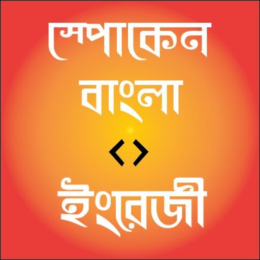 ikon Spoken Bangla to English