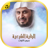 الرقية الشرعية لسعد الغامدي icon
