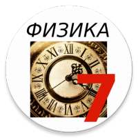 Физика 7 класс on 9Apps