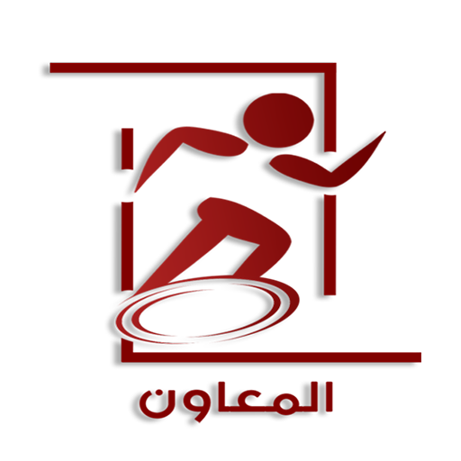 ikon المعاون - Almoawen