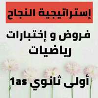 فروض و إختبارات رياضيات سنة أولى ثانوي 1as on 9Apps