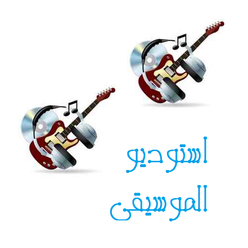 استوديو الموسيقى أيقونة