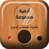 الدعاء المستجاب بالصوت أيقونة