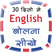 English Speaking Course इंग्लिश सीखे (offline) icon