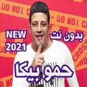 حمو بيكا 2021 بدون نت جميع الأغاني والمهرجانات