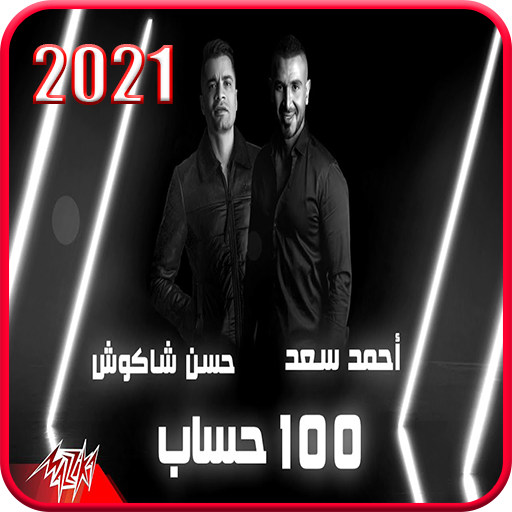 حسن شاكوش و احمد سعد -أغنية 100 حساب - بدون انترنت icon