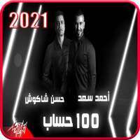 حسن شاكوش و احمد سعد -أغنية 100 حساب - بدون انترنت on 9Apps