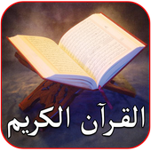 القران الكريم صوت بدون انترنت أيقونة
