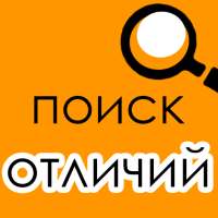 Поиск отличий