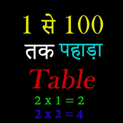 1 से 100 तक पहाड़ा (table), Table 1 to 100, Table icon