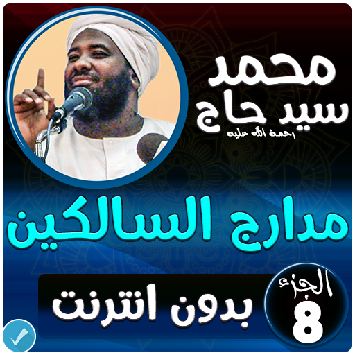 محمد سيد حاج مدارج السالكين بدون نت - الجزء 8 icon