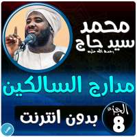محمد سيد حاج مدارج السالكين بدون نت - الجزء 8 on 9Apps