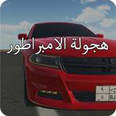 هجولة الامبراطور