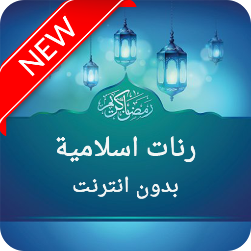 رنات اسلامية للجوال روعة иконка