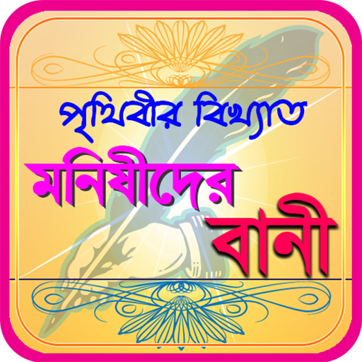 মনিষিদের উক্তি ~ bangla bani or quotes . icon