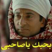 بحبك ياصاحبى دى جى