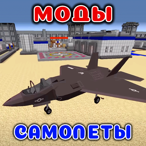 Самолеты Мод в mcpe иконка