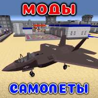 Самолеты Мод в mcpe