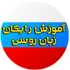 آموزش رایگان زبان روسی icon