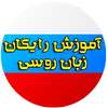 آموزش رایگان زبان روسی on 9Apps