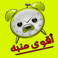 أقوى أصوات المنبه on 9Apps