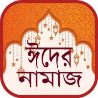 দুই ঈদের নামায নিয়ম ~ Eid Namaz on 9Apps