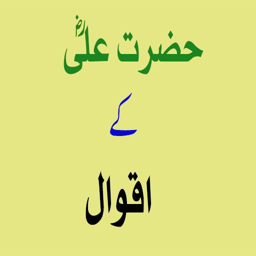 Hazrat Ali Ke Aqwal أيقونة