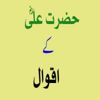 Hazrat Ali Ke Aqwal