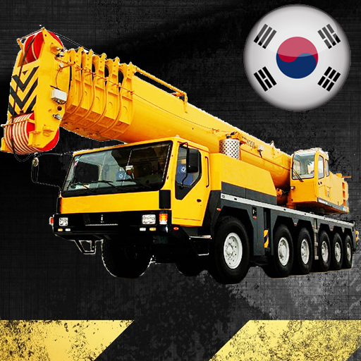 크레인 건설 시뮬레이터 프로 icon