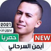 أيمن سرحاني 2021 بدون نت | كل الأغاني on 9Apps