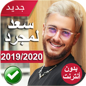 أغاني سعد لمجرد بدون أنترنت 2020  Saad Lamjarred‎ أيقونة