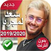 أغاني سعد لمجرد بدون أنترنت 2020  Saad Lamjarred‎